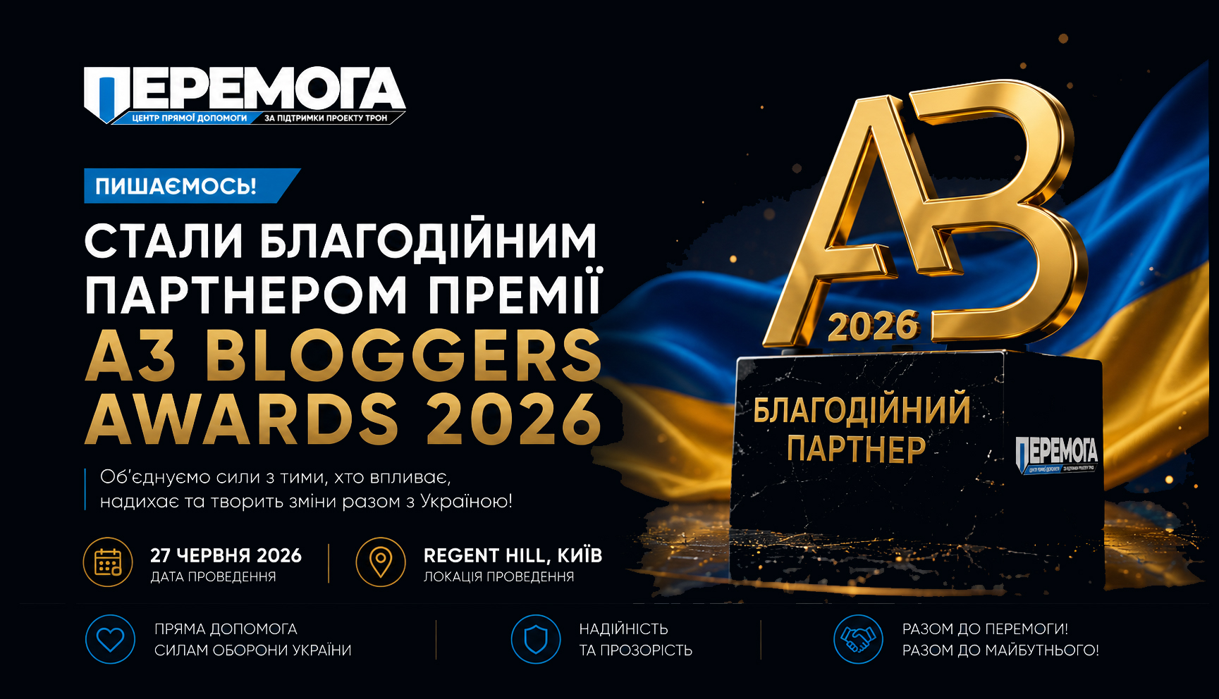 Центр Прямої Допомоги «Перемога» став благодійним партнером премії Blogger Awards UA 2026