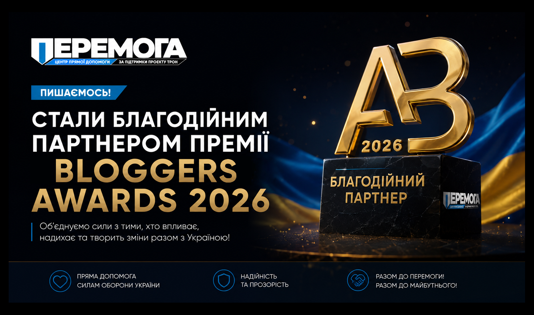 Центр Прямої Допомоги «Перемога» став благодійним партнером премії Blogger Awards UA 2026