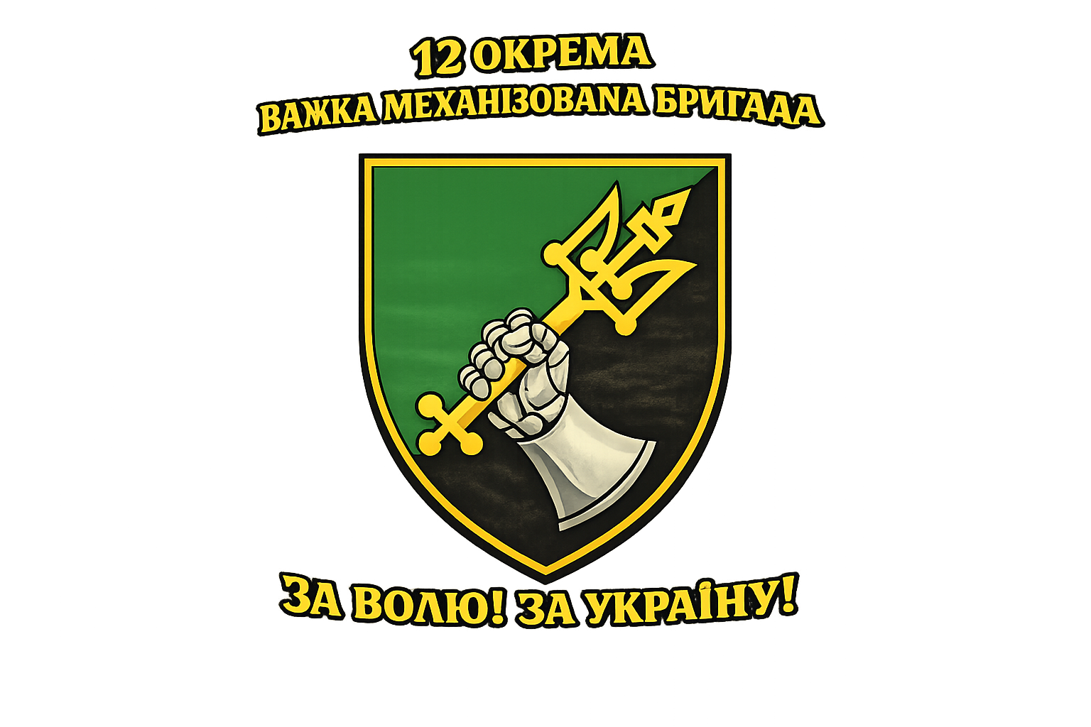 12 окрема важка механізована бригада