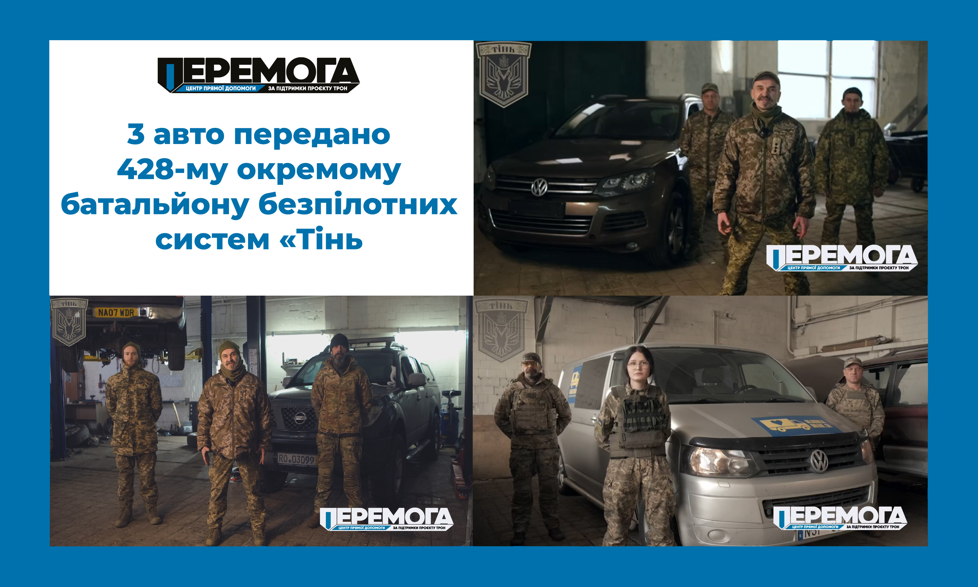 3 автомобілі передано для 428-го окремого батальйону безпілотних систем «Тінь